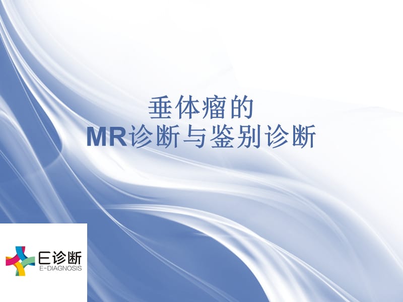 医学影像-垂体瘤的MR诊断与鉴别.ppt_第1页