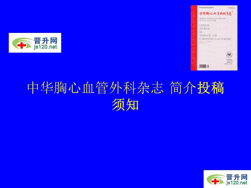 中华胸心血管外科杂志 简介投稿须知.ppt_第1页