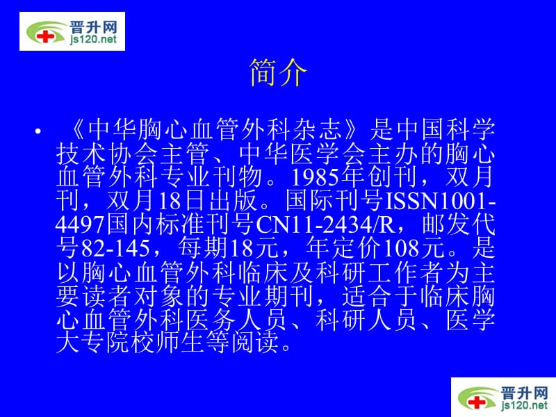 中华胸心血管外科杂志 简介投稿须知.ppt_第2页