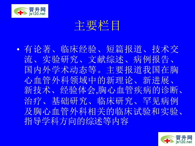 中华胸心血管外科杂志 简介投稿须知.ppt_第3页