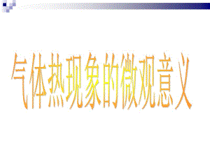 人教版高中物理课件第八章 气体8.4气体热现象的微观意义3.ppt