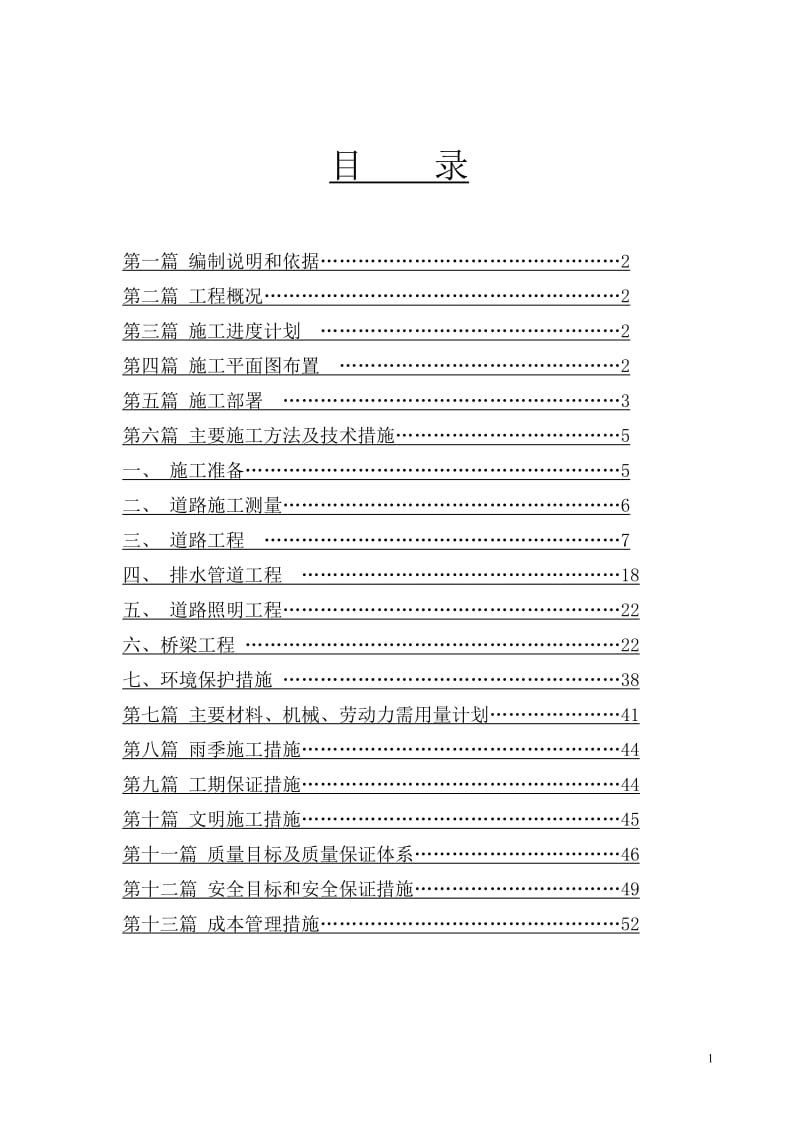 hz湛江市城市次干路道路及排水工程施工组织设计(投标).doc_第1页