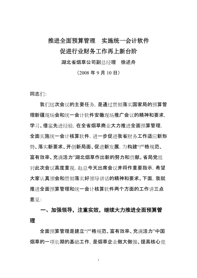 lu加强预算管理统一会计软件促进行业财务工作再上新台阶.doc_第1页