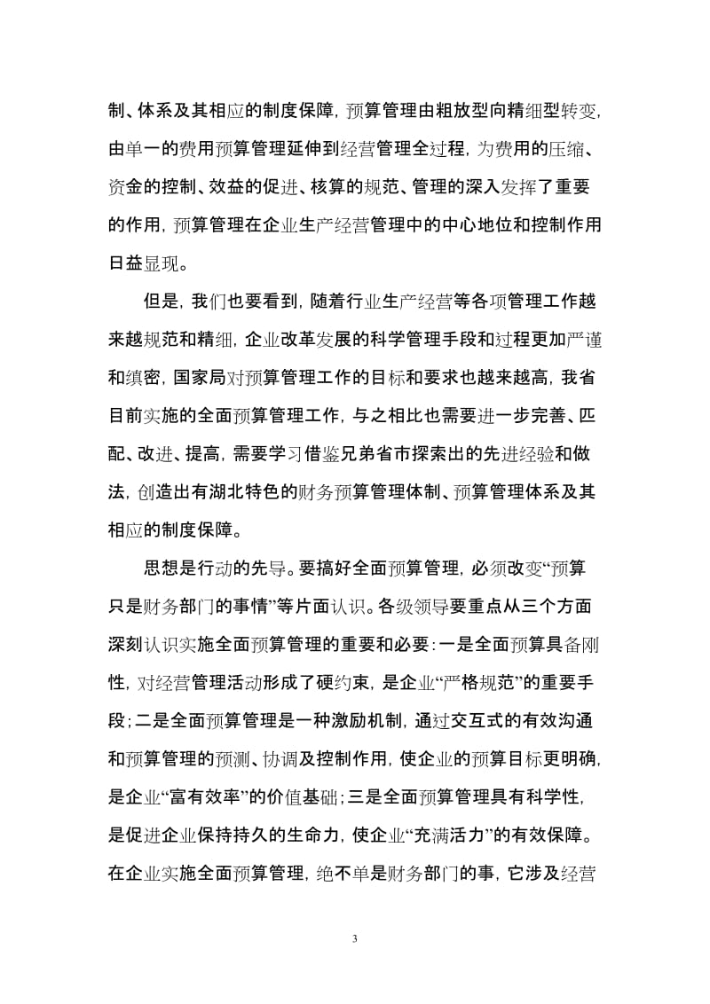 lu加强预算管理统一会计软件促进行业财务工作再上新台阶.doc_第3页