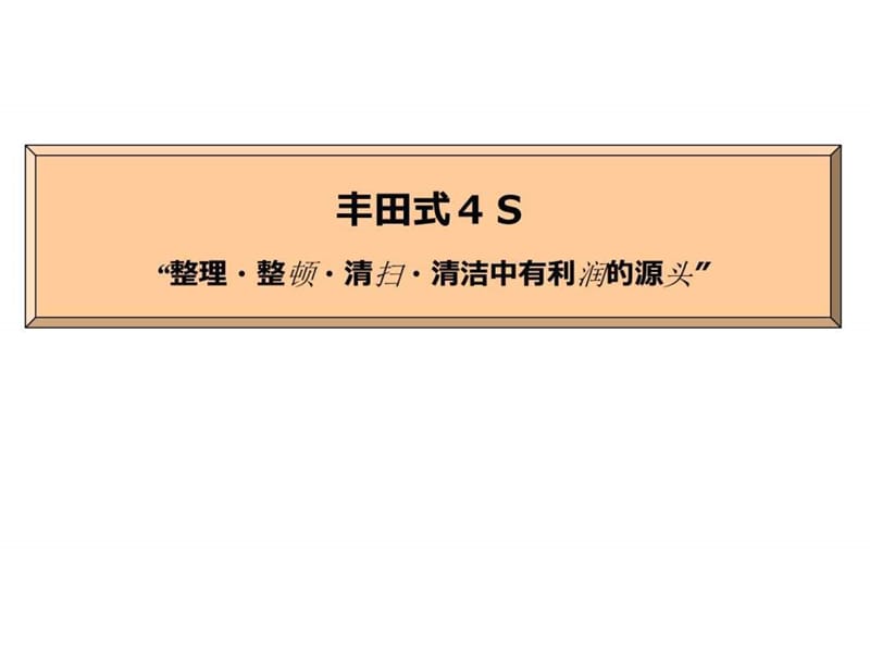 丰田生产方式和4S(新人教育用)中文_图文.ppt.ppt_第1页