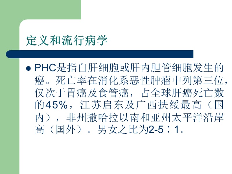 原发性肝癌(PHC).ppt_第2页