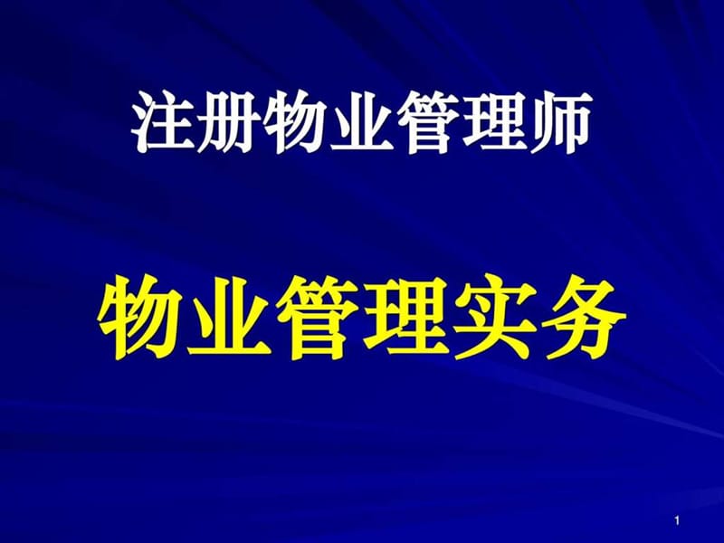 物业管理实务_1469226956.ppt_第1页