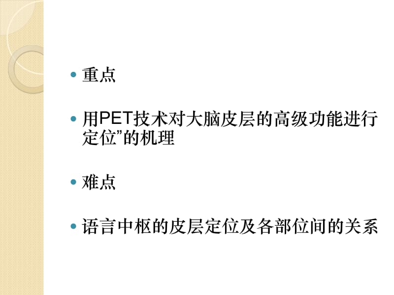 生物：1.3.3《人脑的高级功能》课件(中图版必修3).ppt_第3页