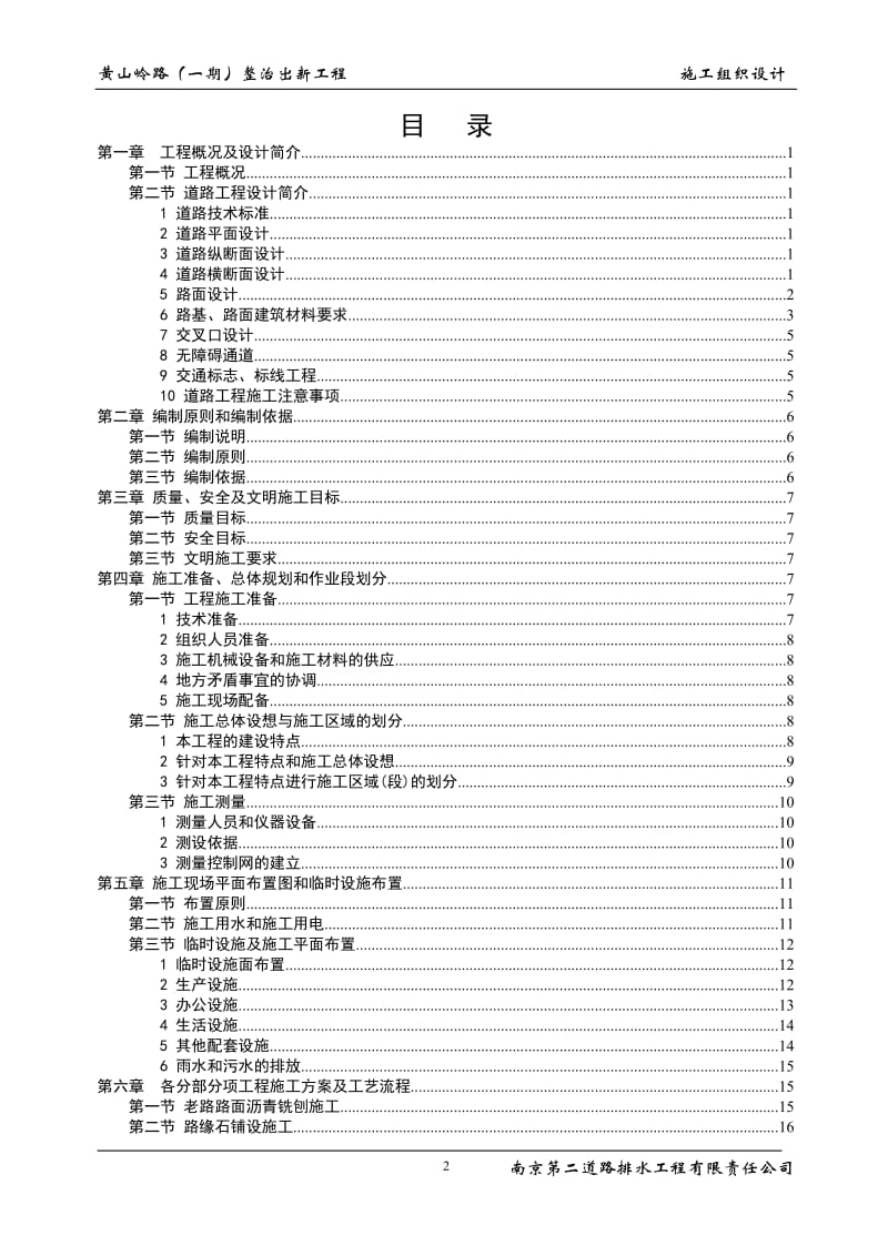 mq黄山岭路（一期）整治出新工程 施工组织设计.doc_第2页