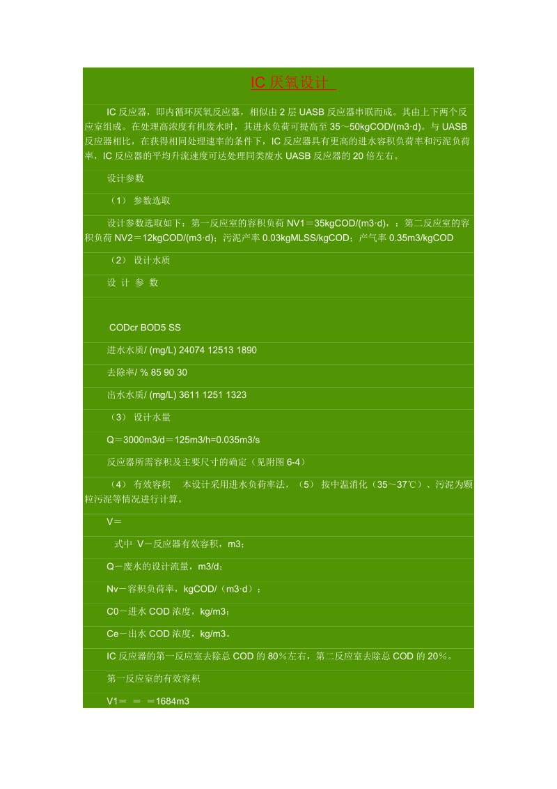 IC厌氧反应器设计及颗粒污泥的培养.doc_第1页