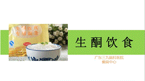 生酮饮食课件.ppt