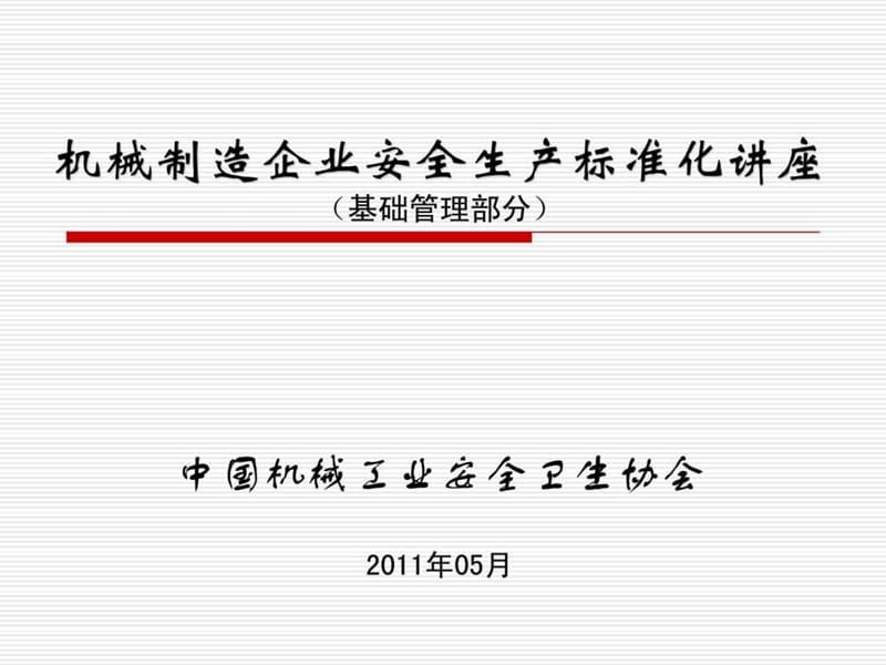 机械制造安全生产标准化讲座-基础.ppt_第1页