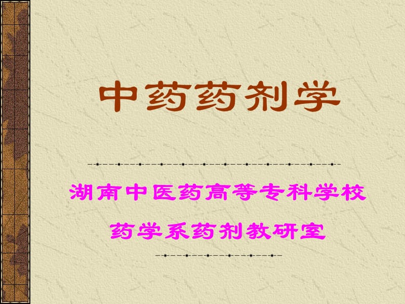 中药药剂学.ppt_第1页