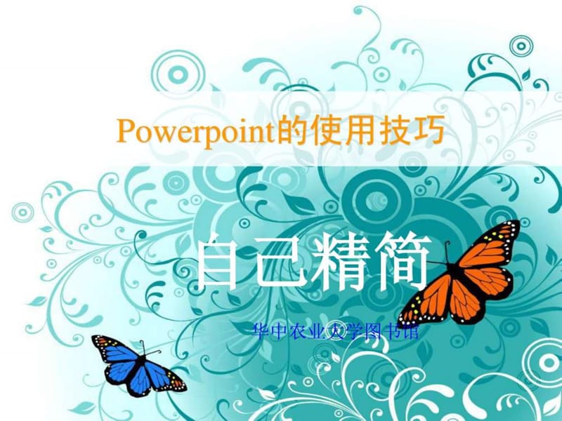 Power_Point的使用技巧 自己精简 2011-05.ppt.ppt_第1页