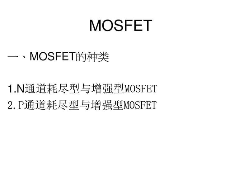 MOSFET工作原理.ppt_第1页