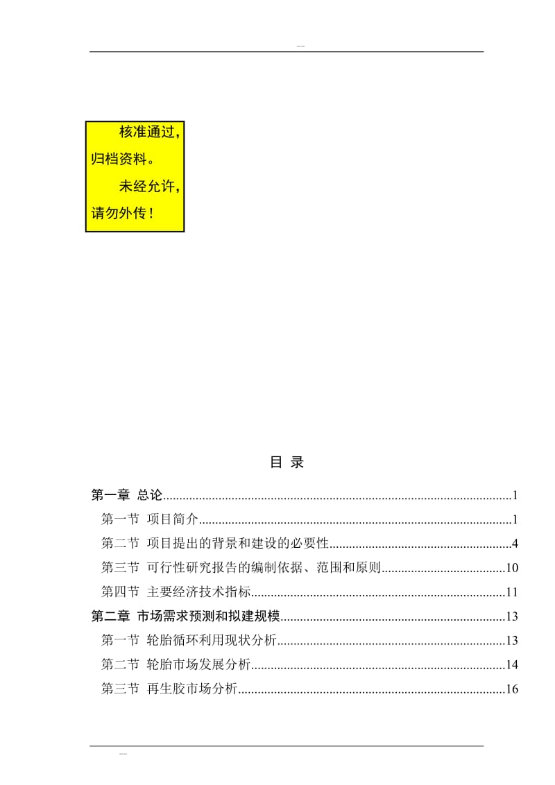 ns废旧橡胶低温高值化再生资源综合利用项目可行性研究报告.doc_第1页