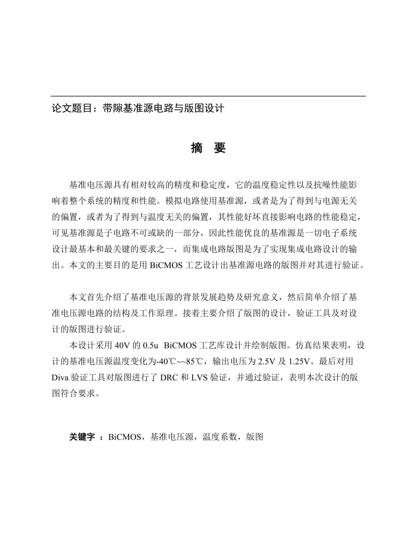 mx带隙基准源电路与版图设计.doc_第1页