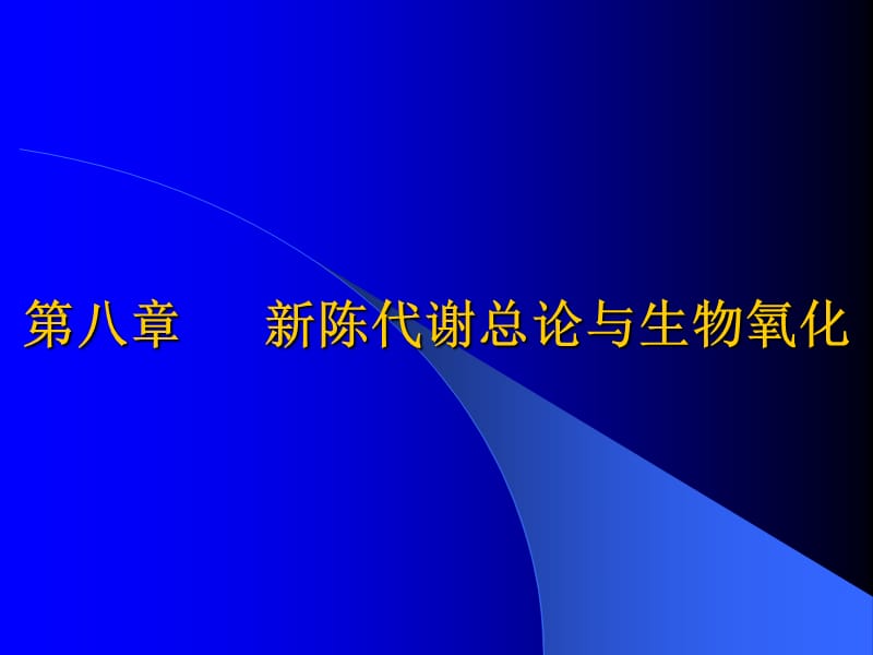 生物化学 第八章 新陈代谢总论与生物氧化.ppt_第1页