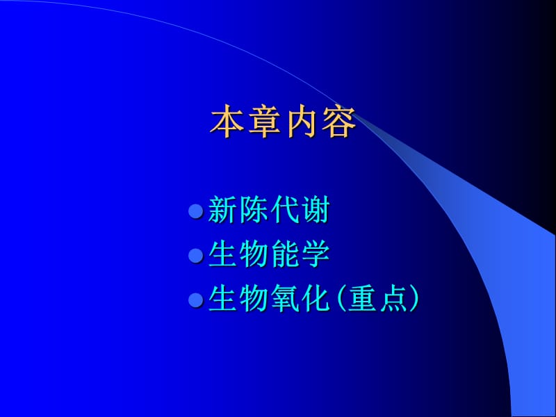 生物化学 第八章 新陈代谢总论与生物氧化.ppt_第2页