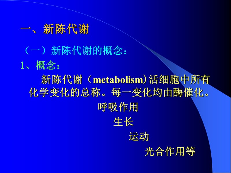 生物化学 第八章 新陈代谢总论与生物氧化.ppt_第3页