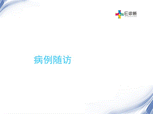 医学影像-病例随访椎管病变影像诊断.ppt