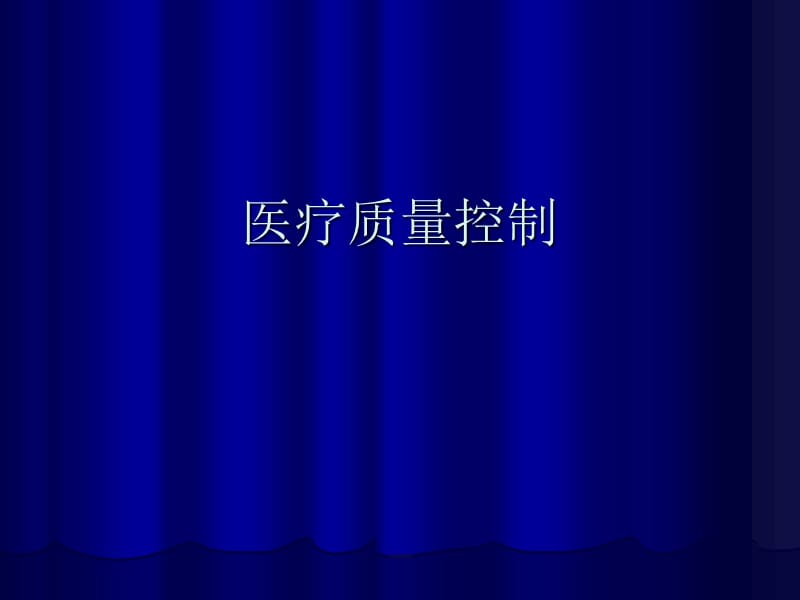 医疗质量控制.ppt_第1页