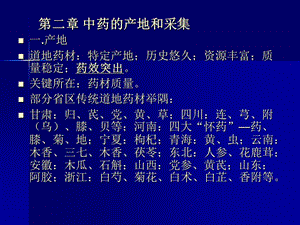 中药学 第二、三章..ppt