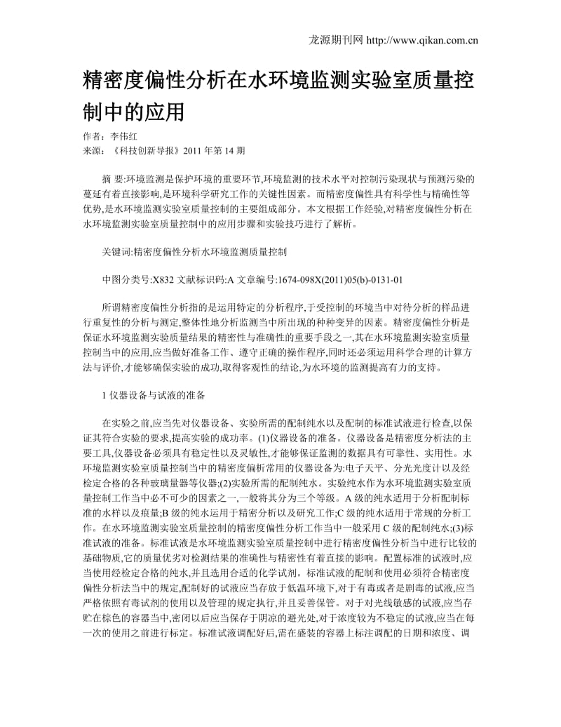 nq精密度偏性分析在水环境监测实验室质量控制中的应用.doc_第1页