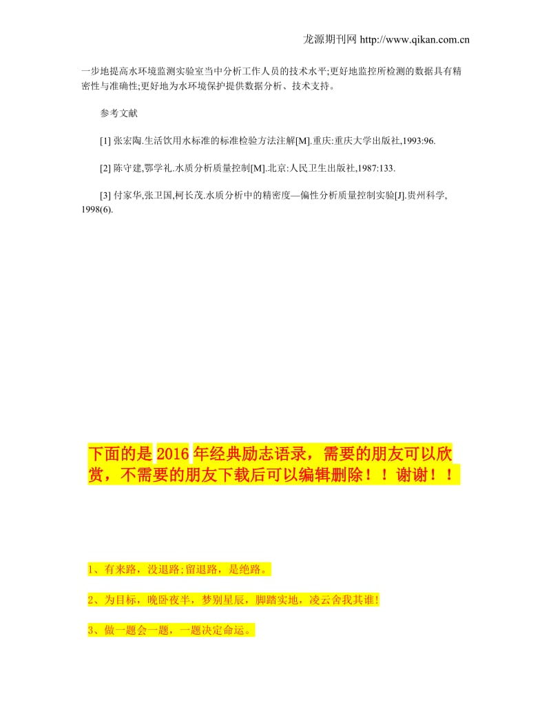 nq精密度偏性分析在水环境监测实验室质量控制中的应用.doc_第3页