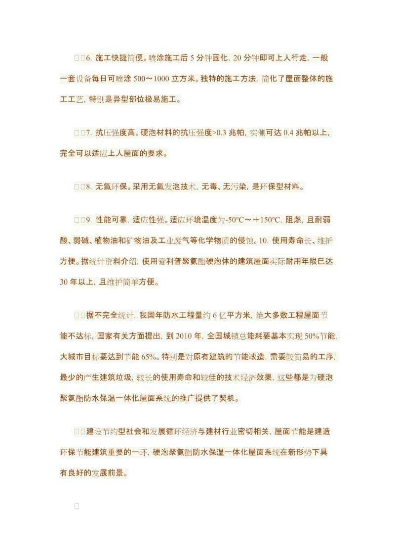 nv聚氨脂喷涂外墙保温施工工艺.doc_第3页