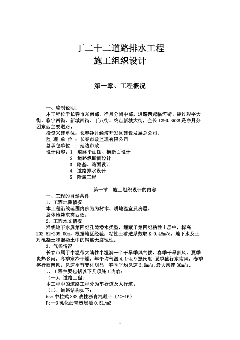 ke丁二十二实战性施工组织设计.doc_第1页