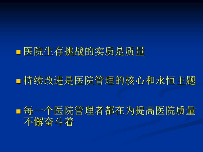 医疗质量持续改进策略.ppt_第2页