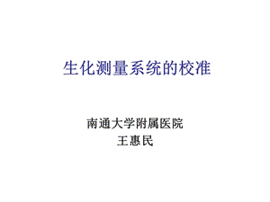 生化测量系统的校准,南京121216.ppt