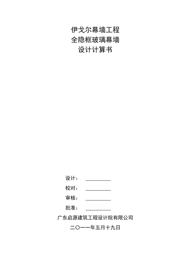 mx伊戈尔幕墙工程全隐框玻璃幕墙设计计算书.doc_第1页