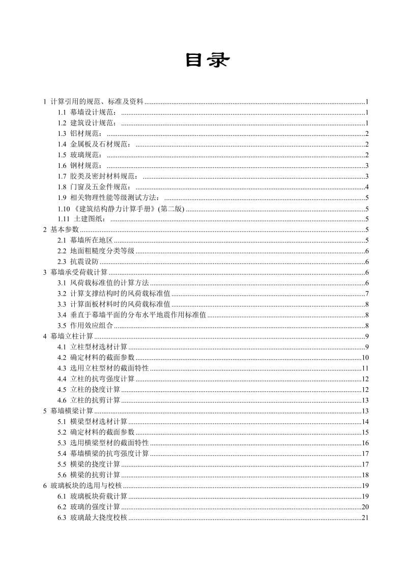 mx伊戈尔幕墙工程全隐框玻璃幕墙设计计算书.doc_第2页