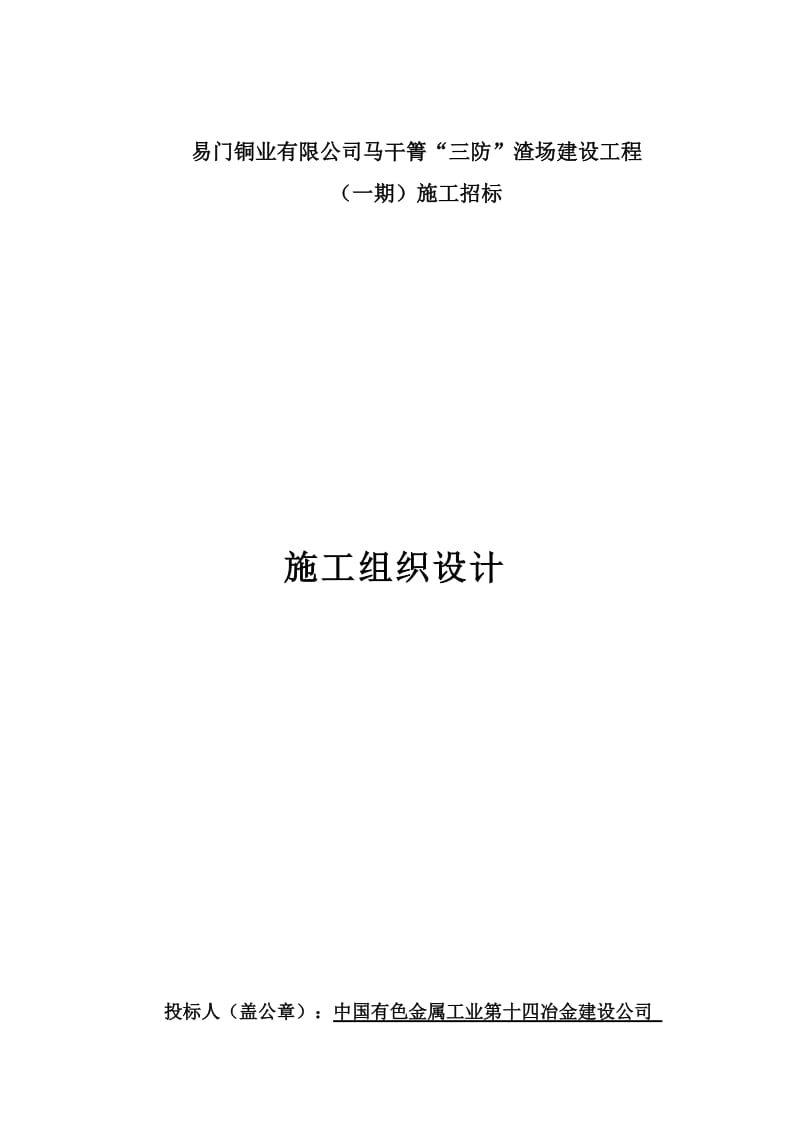 mm渣场建设施工组织设计_secret.doc_第1页