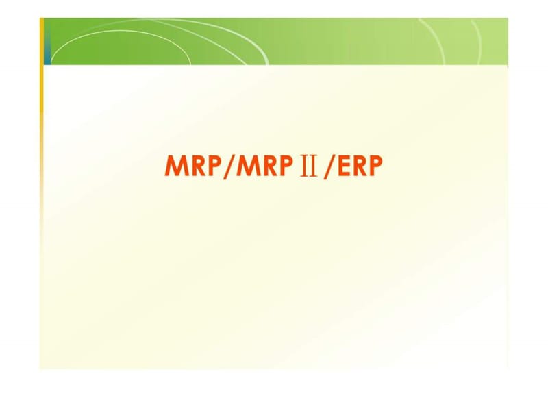 Chap8 MRP和ERP.ppt_第1页