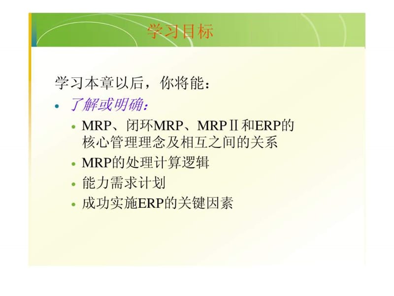 Chap8 MRP和ERP.ppt_第2页