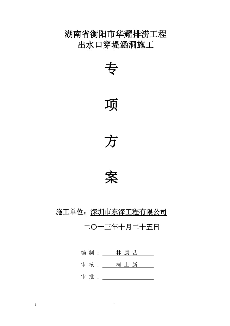 lb华耀城(衡阳)排涝工程出水口穿堤方案报审表.doc_第2页