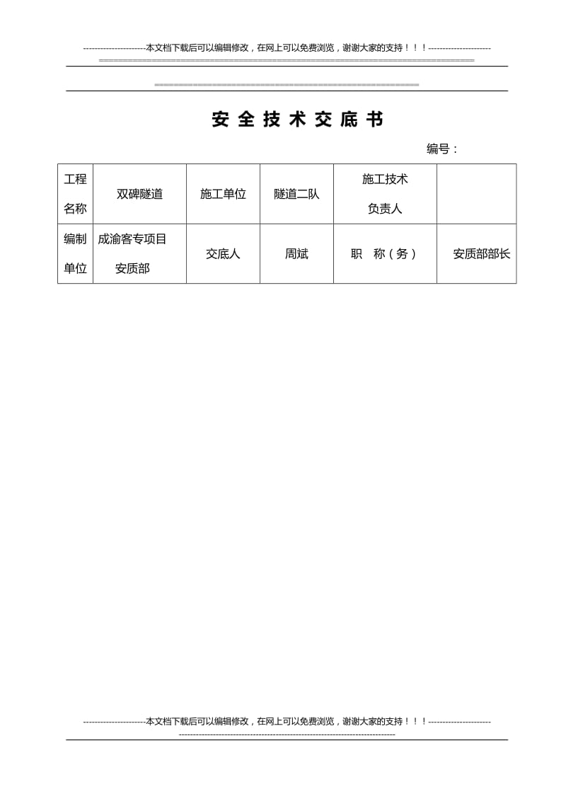 id隧道出渣安全技术交底书.doc_第1页