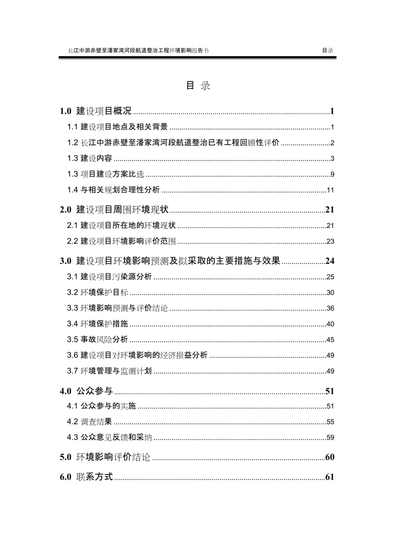 ot长江中游赤壁至潘家湾河段航道整治工程环境影响报告书简本.doc_第2页