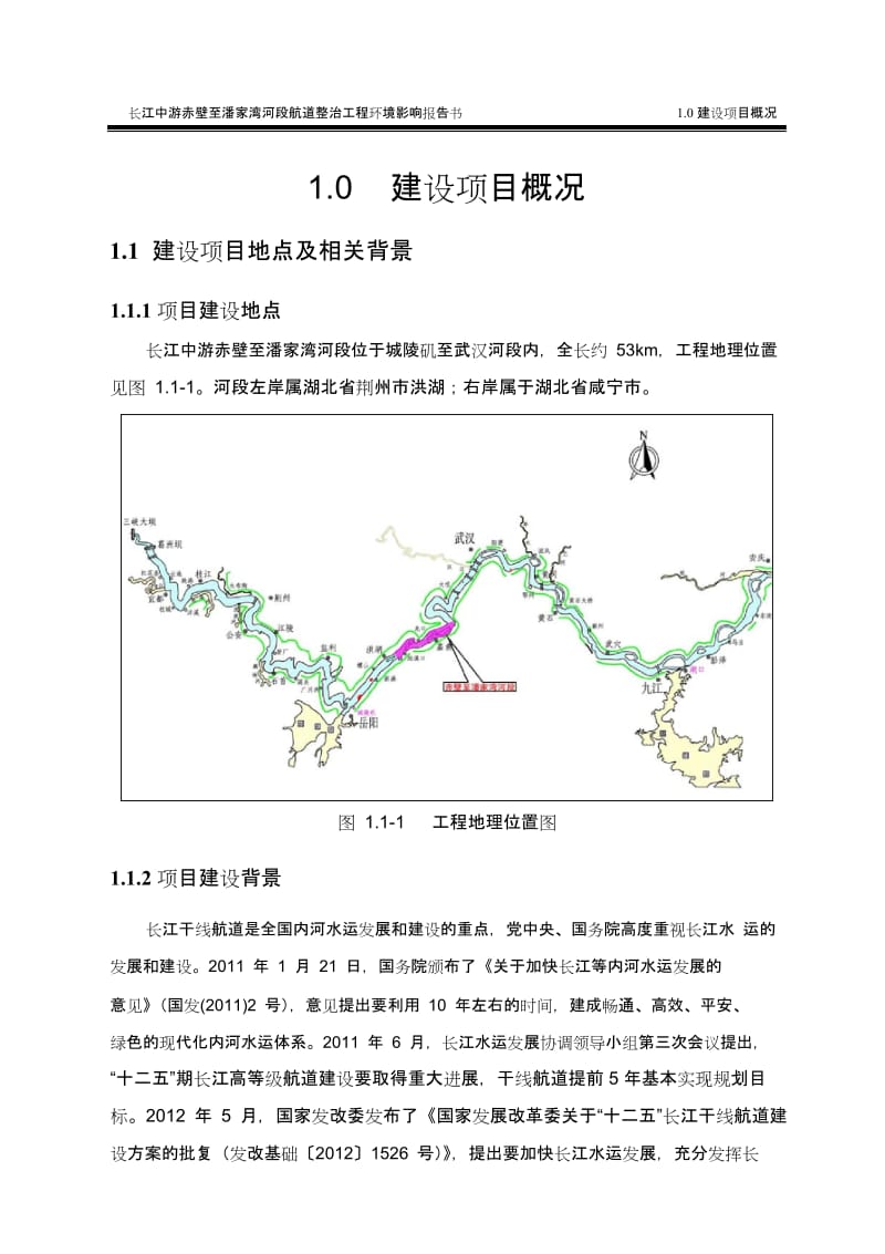 ot长江中游赤壁至潘家湾河段航道整治工程环境影响报告书简本.doc_第3页