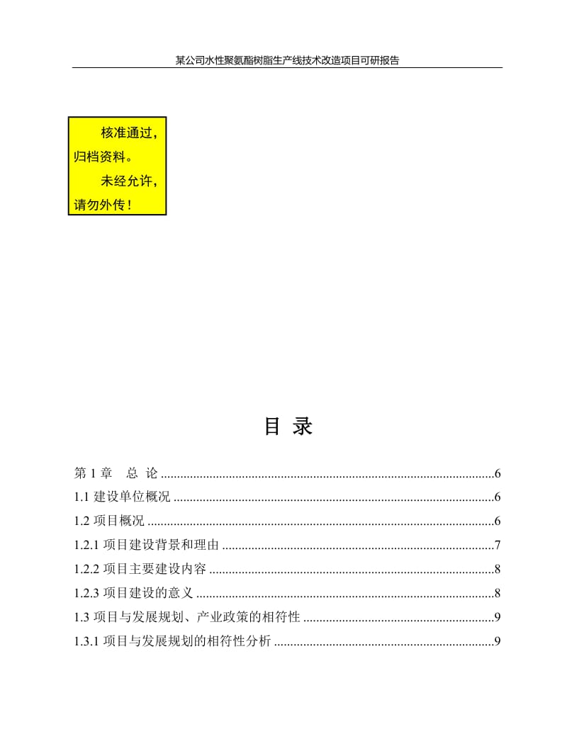 hg某公司水性聚氨酯树脂生产线技术改造项目可研报告.doc_第1页