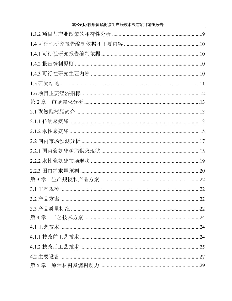 hg某公司水性聚氨酯树脂生产线技术改造项目可研报告.doc_第2页