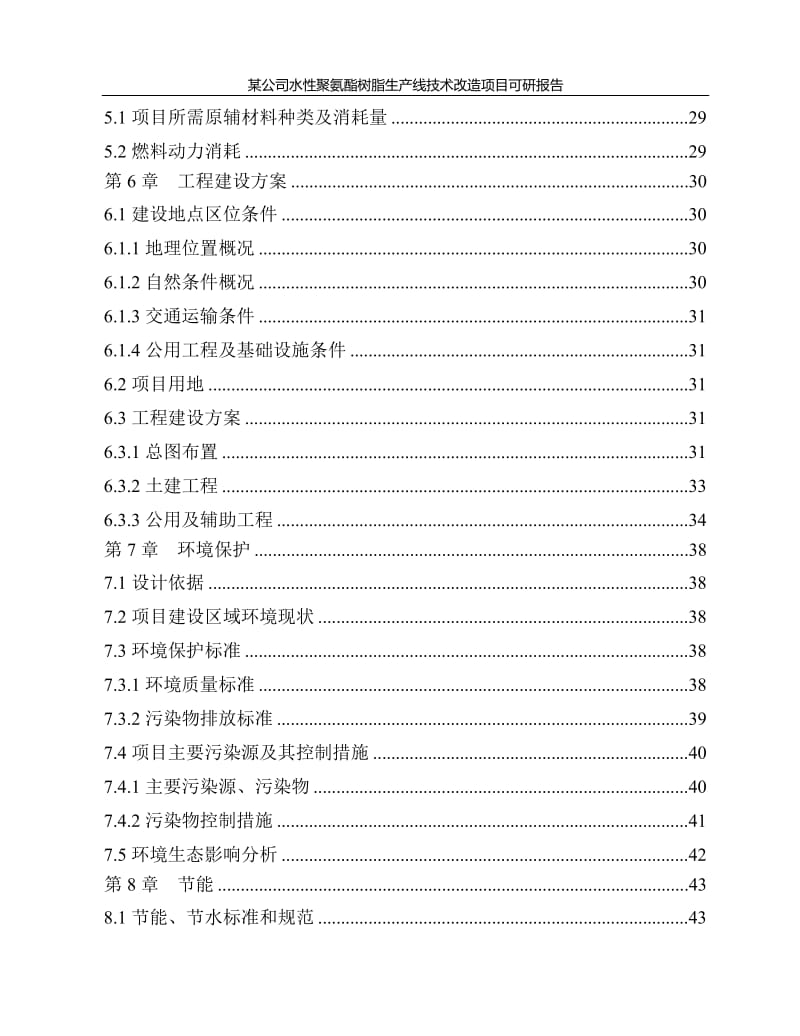 hg某公司水性聚氨酯树脂生产线技术改造项目可研报告.doc_第3页