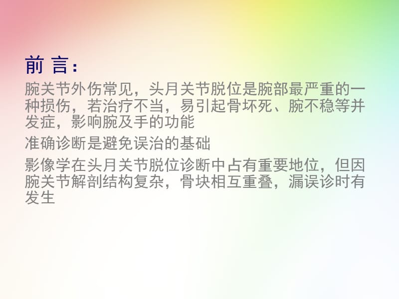 医学影像-头月关节脱位的影像表现.ppt_第2页