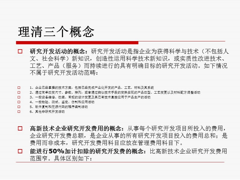 研发费加计扣除项目确认申报流程及企业产品资质认定申报.ppt_第3页