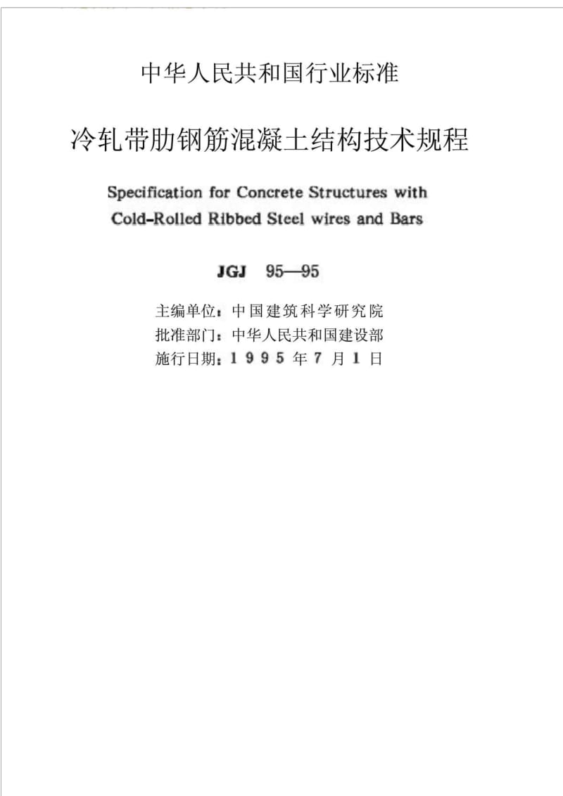 JGJ95 95冷轧带肋钢筋混凝土结构技术规程.doc_第2页