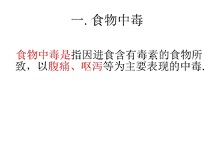 深圳大学理科选修《人类传染病灾难与对策》课件 第四讲 食物中毒与腹泻.ppt