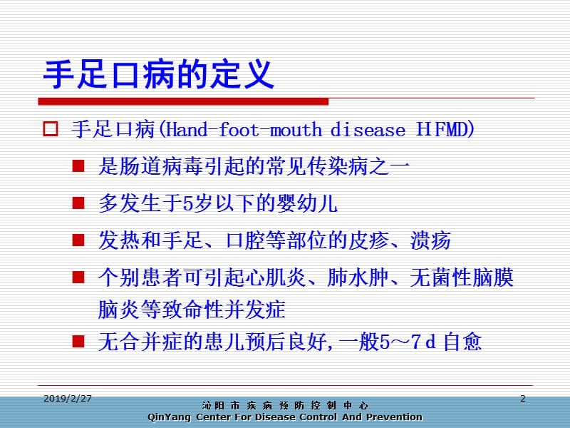 手足口病预防与控制.ppt_第2页